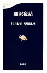 Amazon.co.jp: 翻訳夜話 (文春新書) eBook : 村上 春樹, 柴田